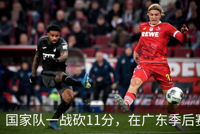 国家队一战砍11分，在广东季后赛5战合计3分，郭士强教杜锋用人