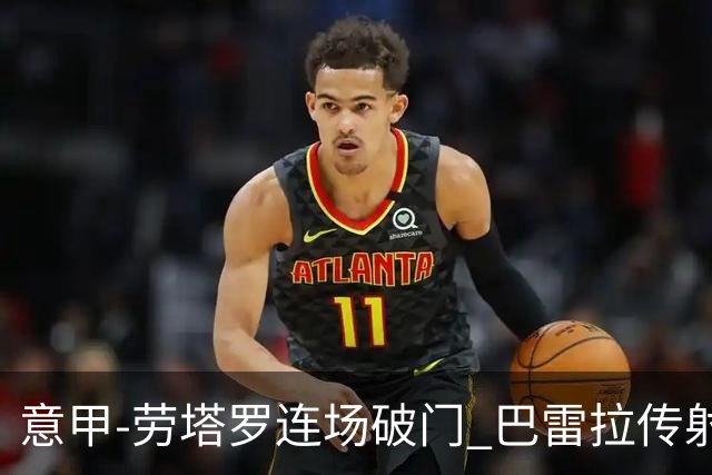 意甲-劳塔罗连场破门 巴雷拉传射 国际米兰2-0胜
