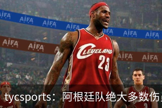 tycsports：阿根廷队绝大多数伤员恢复良好，帕斯的情况属于例外